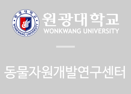 원광대학교 동물자원연구센터