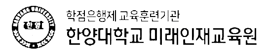 한양대학교 미래인재교육원