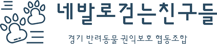 네발로걷는친구들(경기 반려동물 권익보호 협동조합)